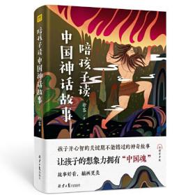 陪孩子读中国神话故事（一本可以听的中国神话，扫描二维码，随时随地身临其境听故事，让孩子领略奇幻的神话世界）