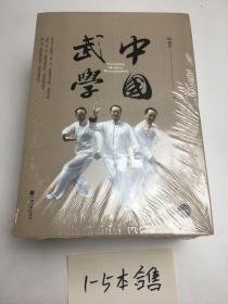 中国武学 （1-5册）   5本合售