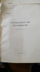 文革资料：江青在打招呼会议期间擅自召集的十二省区会议上的讲话记录稿