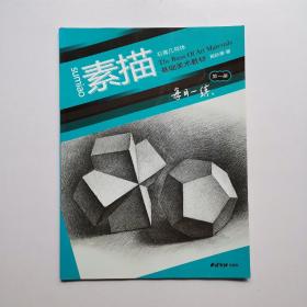 素描基础美术教材·每日一练：静物石膏几何体第一册A