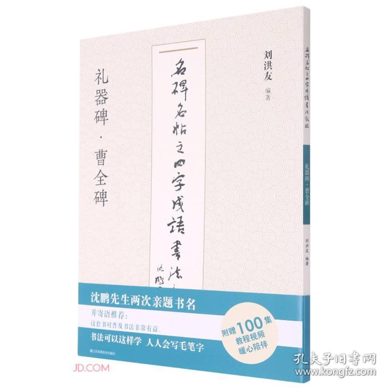 礼器碑曹全碑 名碑名帖之四字成语书法教程 孔夫子旧书网