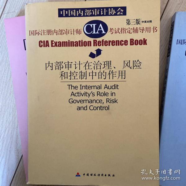 中国内部审计协会 编
