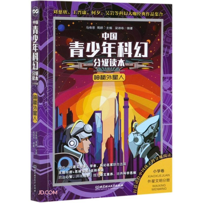 中国青少年科幻分级读本（小学卷）：神秘外星人