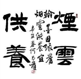中书协理事何昌贵精品书法