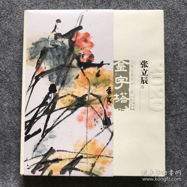 [张立辰画集] 图书价格_书籍图片_网购评论_孔夫子旧书网