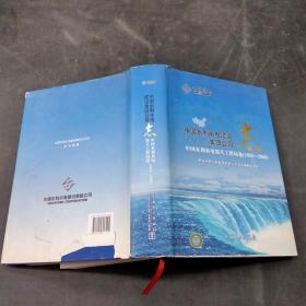 中国水利水电建设集团公司志 中国水利水电第八工程卷1952-2006