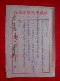 民国37年，川康平民商业银行昆明分行，信函，一份。
