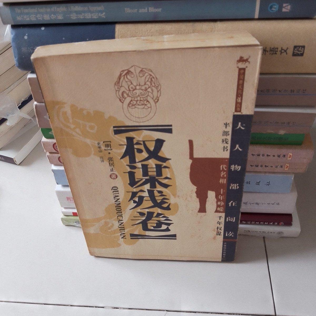 权谋残卷张居正_购买权谋残卷张居正相关商品_孔夫子旧书网