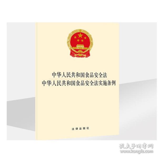 中华人民共和国食品安全法:中华人民共和国食品安全法实施条例
