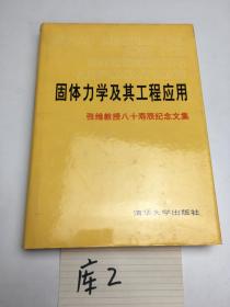 固体力学及其工程应用——张继教授八十寿辰纪念文集