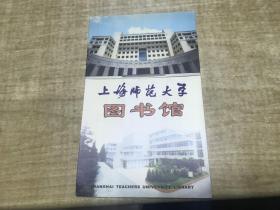上海师范大学图书馆   介绍  稀见  漂亮     D25   DT