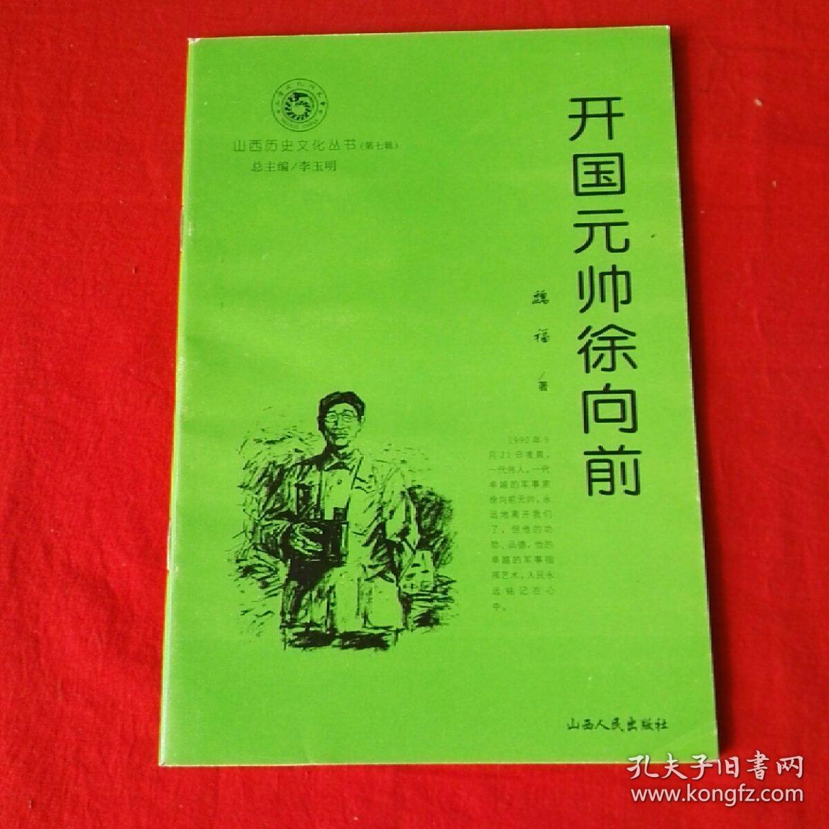 山西历史文化丛书开国元帅许向前