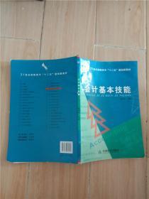 会计基本技能【内有笔迹，书脊受损，封底受损】