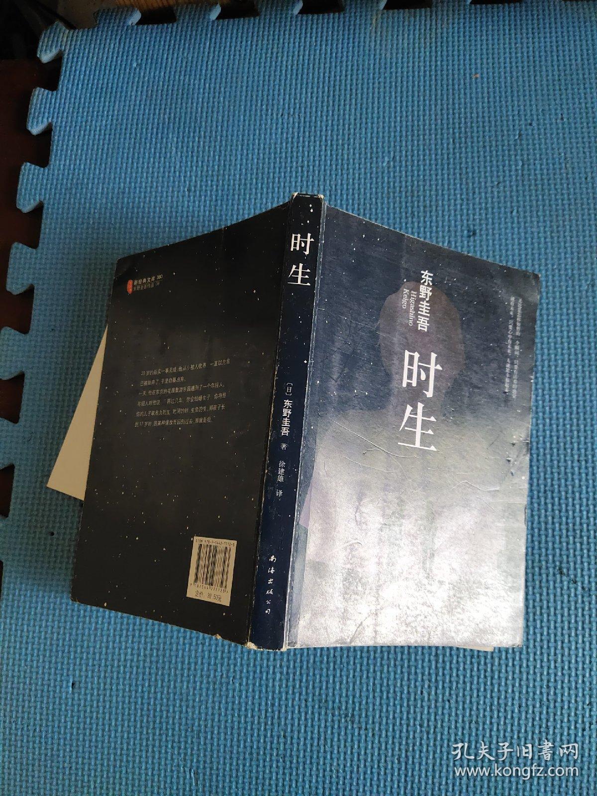 东野圭吾:时生(2015版)