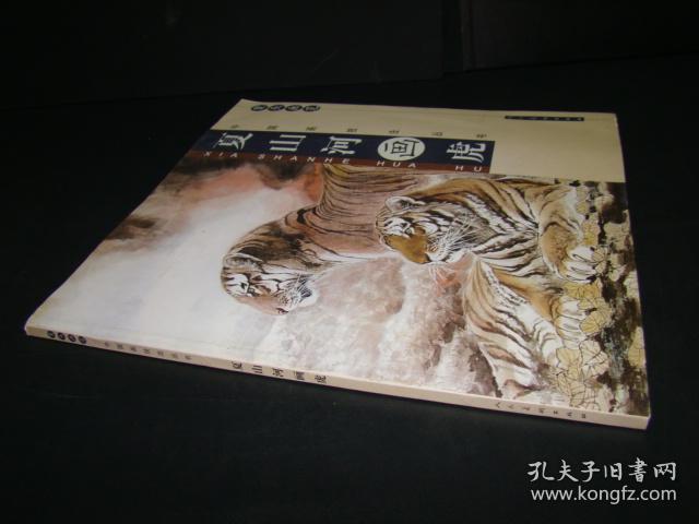 夏山河画虎-案头画范