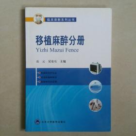 临床麻醉系列丛书：移植麻醉分册   一版一印   内页如新