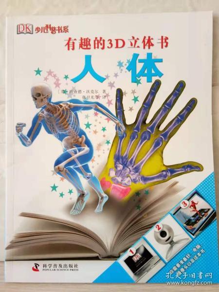 有趣的3d立体书:人体