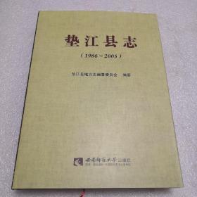 垫江县志1986—2005