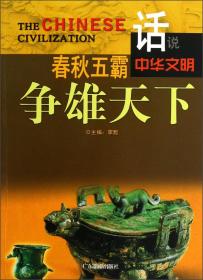 春秋五霸爭雄天下