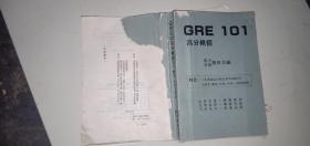 GRE101高分绝招语文、数量、分析三部分