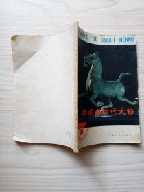 少年历史故事丛书--中国的古代文物 ，包邮寄