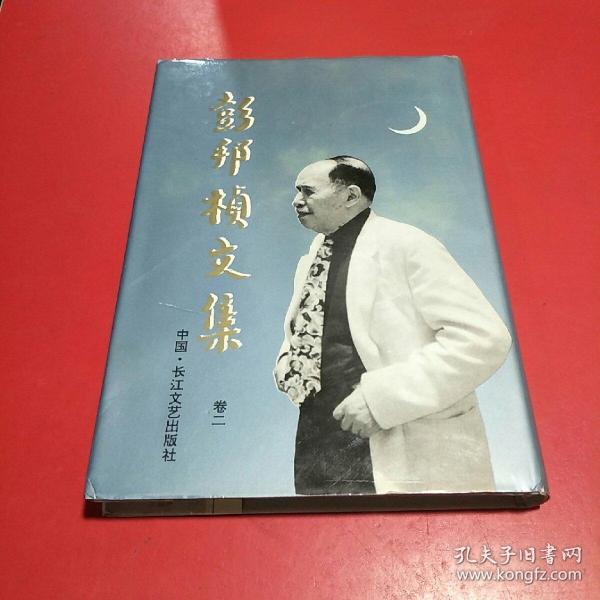 [彭邦桢文集] 图书价格_书籍图片_网购评论_孔夫子旧书网