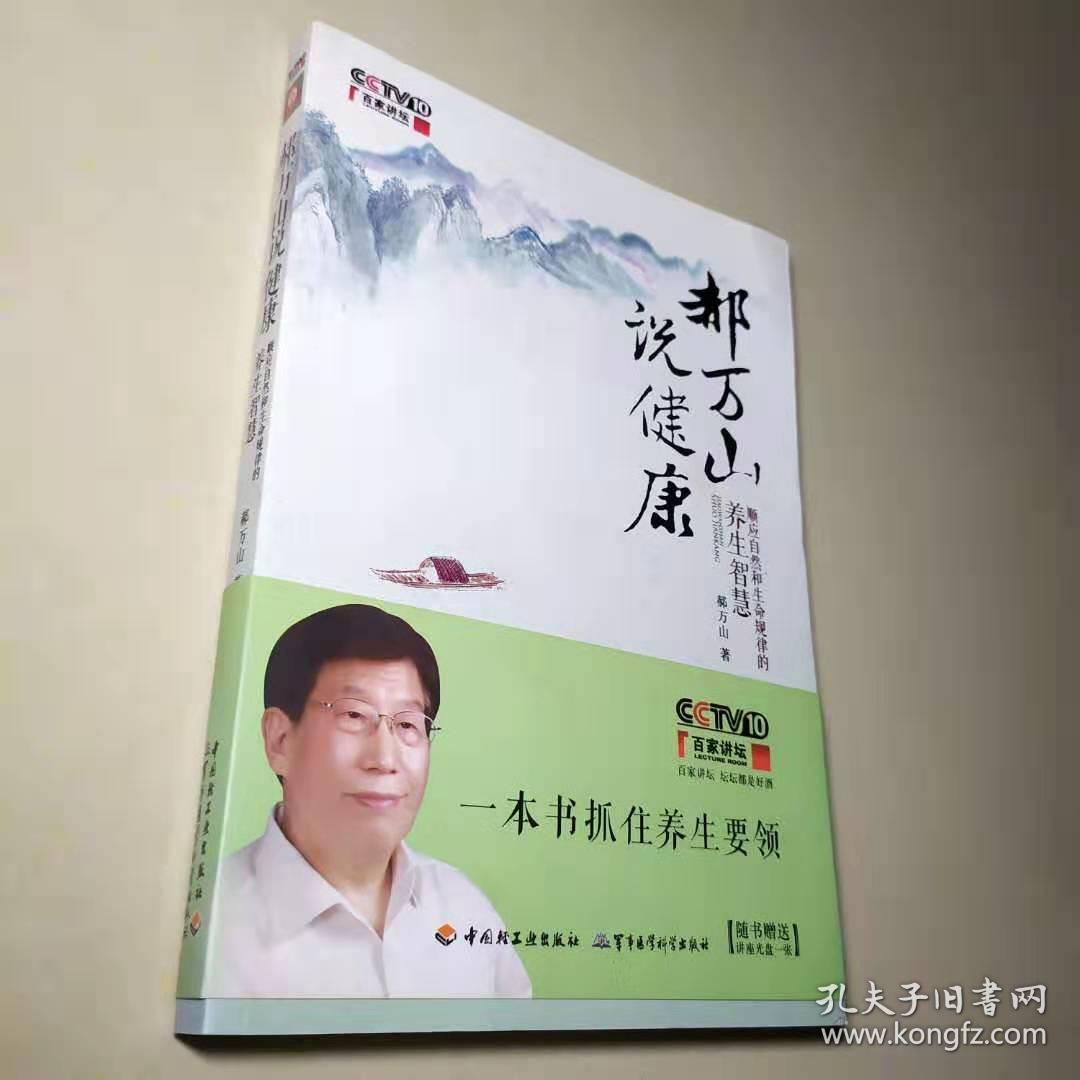 郝万山说健康:顺应自然和生命规律的养生智慧