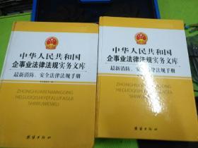 中华人民共和国企事业法律法规实务文库（最新消防安全法律法规手册）