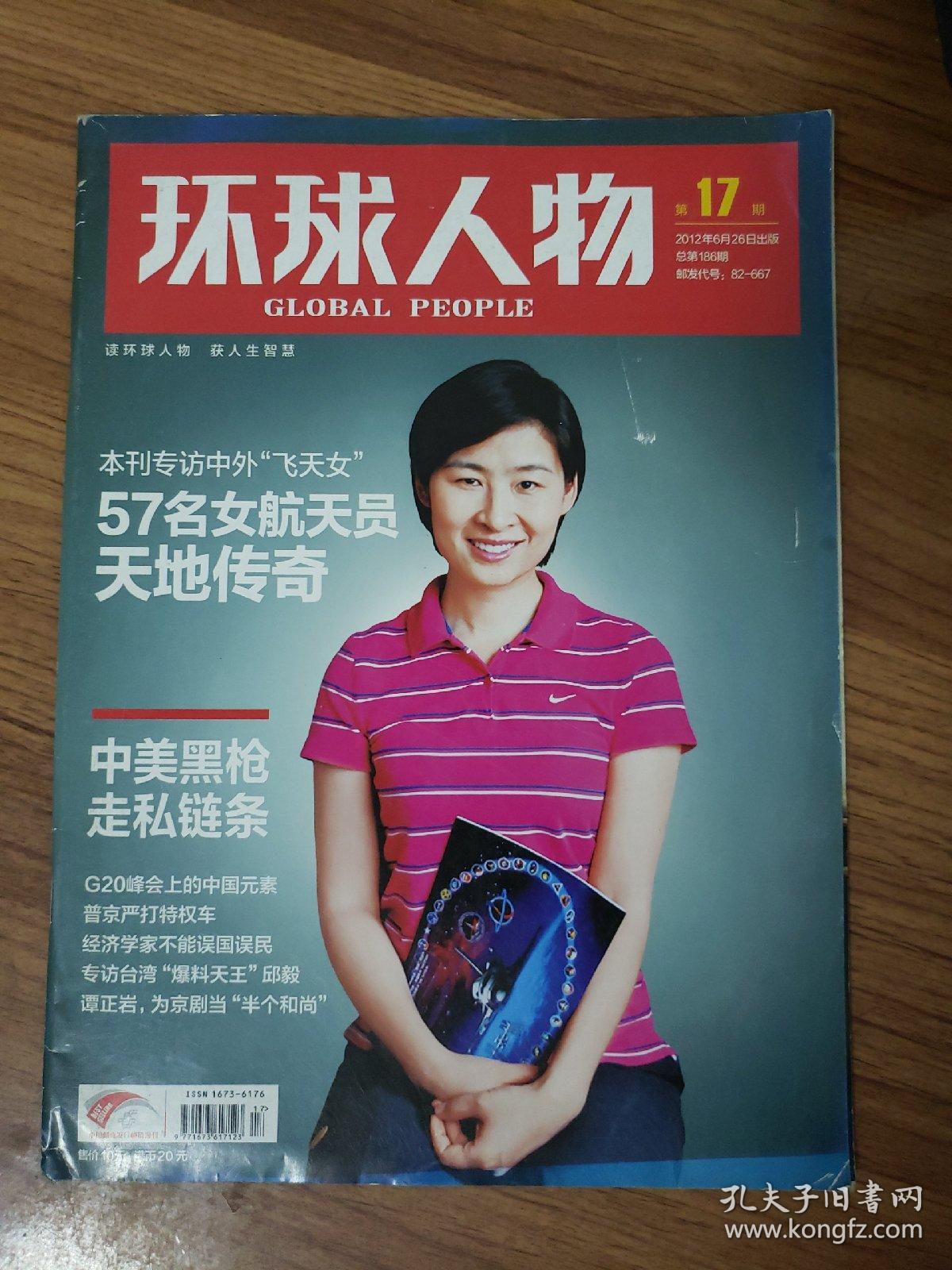 责任人/主编 人民日报社 出版单位《环球人物》杂志社 期号 2012