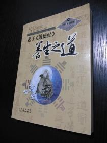 老子《道德经》养生之道-中国道家养生与现代生命科学系列丛书之一