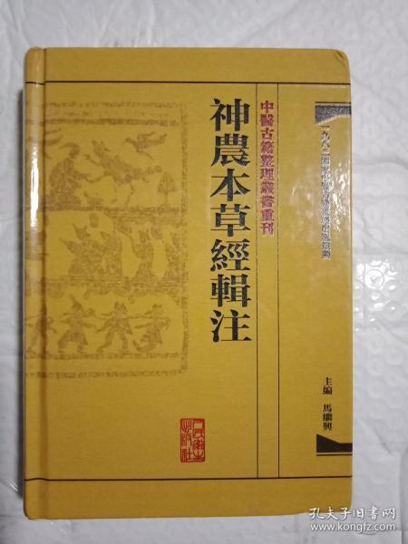中医古籍整理丛书重刊·神农本草经辑注