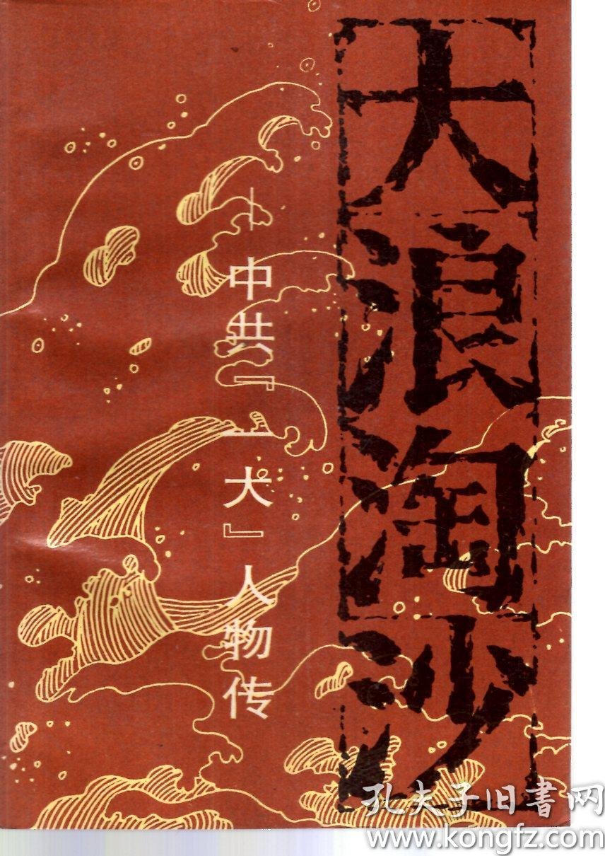 大浪淘沙.中共一大人物传