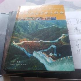 中华旅游景观大辞典 样本 507页一本全 101+4