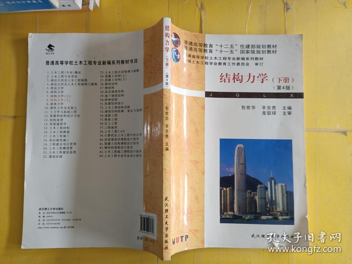 结构力学(下册 第4版)/普通高等学校土木工程专业新编系列教材