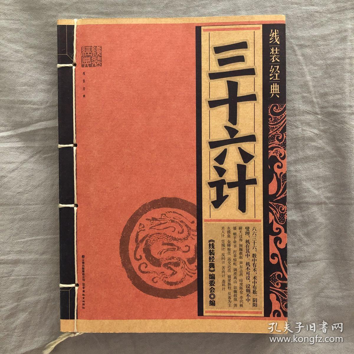 线装经典-三十六计