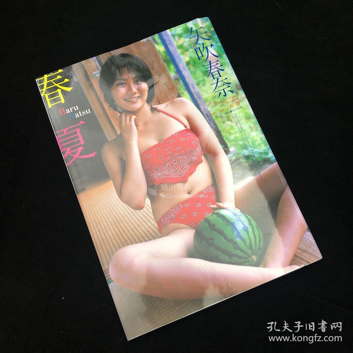矢吹春奈17岁写真集 孔夫子旧书网 矢吹春奈17岁写真集 孔夫子旧书网