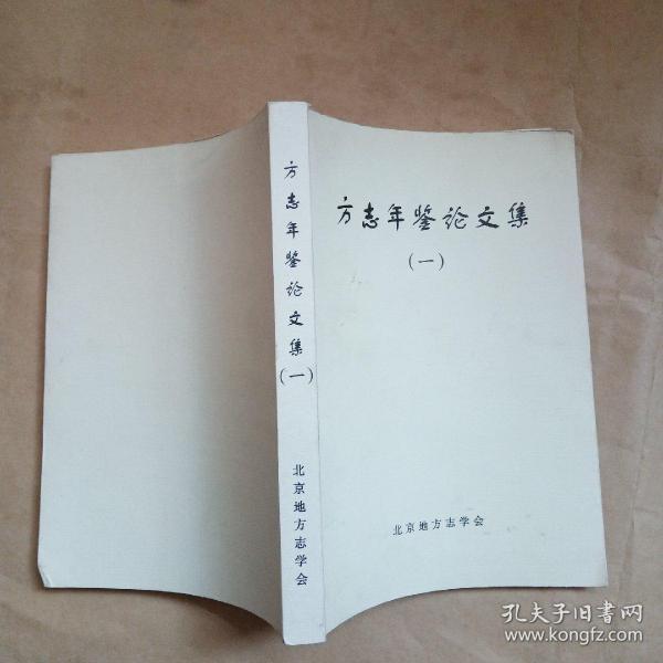 方志 年鉴 论文集 一
