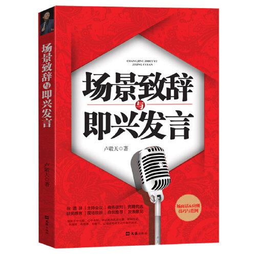 正版 场景致辞与即兴发言 中国式场面话应酬技巧与范例社交礼仪书