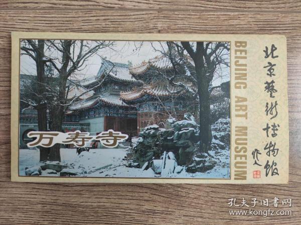【旧地图】北京艺术博物馆 ——万寿寺导游图   长8开