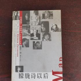 朦胧诗以后：1986——2007中国诗坛地图（正版原书）