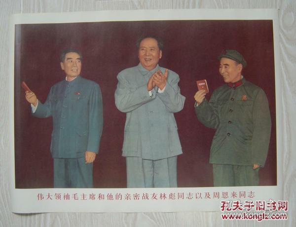 毛主席和林彪、周恩来彩照宣传画。