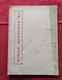 庆祝广西壮族自治区成立一周年诗文集 59年版 包邮挂刷