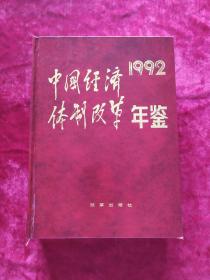 中国经济体制改革年鉴【1992】.
