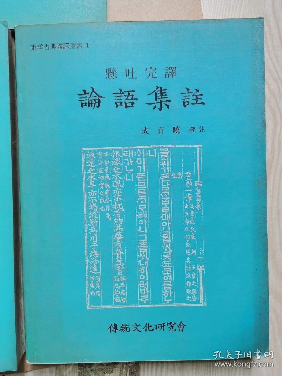 东洋古典国语丛书1 2 3悬吐完译孟子集注论语集注大学中庸集注 中韩文版 孔夫子旧书网