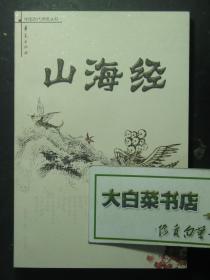 中国古代闲情丛书 山海经 1版1印（52897)