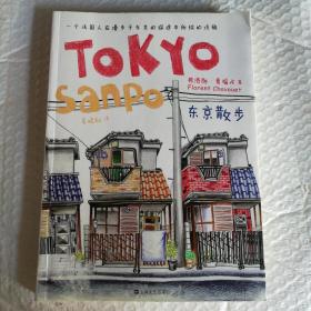 东京散步：一个法国人在漫步于东京的旅途中所绘的涂鸦
