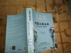 機器人的未來：機器人科學的人類隱喻