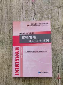 營銷管理：理論·實務·案例
