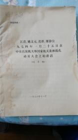 江青、姚文元、迟群、谢静宜1974年在中央和国家机关批林批孔动员大会上的讲话