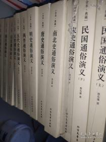中国历史通俗演义 全本·典藏无删节 全11部全12册